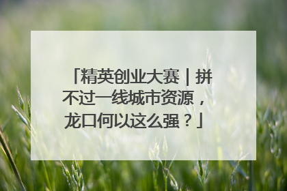 精英创业大赛｜拼不过一线城市资源，龙口何以这么强？