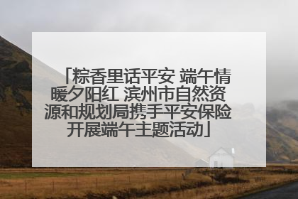 粽香里话平安 端午情暖夕阳红 滨州市自然资源和规划局携手平安保险开展端午主题活动