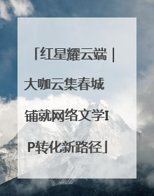 红星耀云端｜大咖云集春城 铺就网络文学IP转化新路径