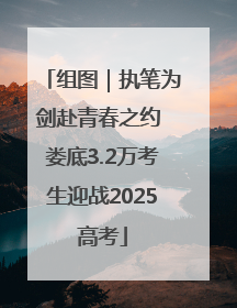 组图｜执笔为剑赴青春之约 娄底3.2万考生迎战2025高考