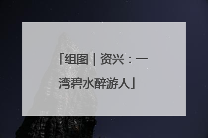 组图｜资兴：一湾碧水醉游人