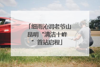 细雨沁润老爷山 昆明“清洁十峰”首站启程