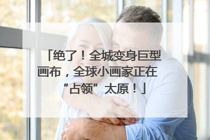 绝了！全城变身巨型画布，全球小画家正在“占领”太原！
