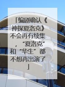 编剧确认《神探夏洛克》不会再有续集，“夏洛克”和“华生”都不想再出演了