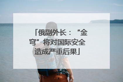 俄副外长：“金穹”将对国际安全造成严重后果
