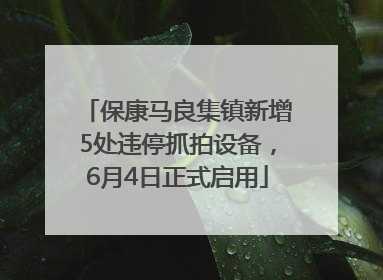 保康马良集镇新增5处违停抓拍设备，6月4日正式启用