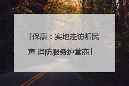 保康：实地走访听民声 消防服务护营商