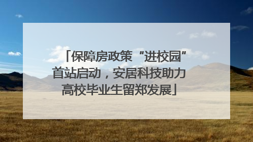 保障房政策“进校园”首站启动，安居科技助力高校毕业生留郑发展