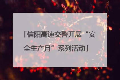 信阳高速交警开展“安全生产月”系列活动