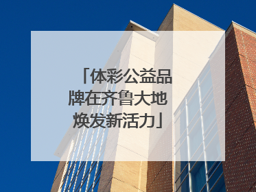 体彩公益品牌在齐鲁大地焕发新活力