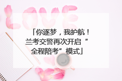 你逐梦，我护航！兰考交警再次开启“全程陪考”模式