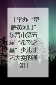 举办“星耀黄河口”东营市第五届“希望之星”少儿才艺大赛的通知