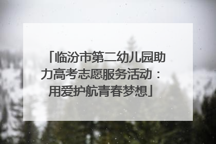 临汾市第二幼儿园助力高考志愿服务活动：用爱护航青春梦想