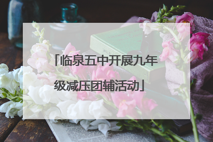 临泉五中开展九年级减压团辅活动