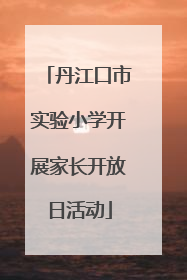 丹江口市实验小学开展家长开放日活动