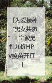 为爱接种“男女共防”！宁波男性九价HPV疫苗开打