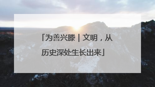 为善兴滕｜文明，从历史深处生长出来