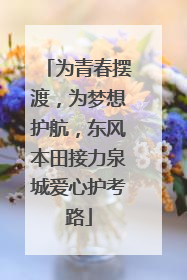 为青春摆渡，为梦想护航，东风本田接力泉城爱心护考路