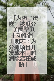 为防“蛋糕”被瓜分 美国罕见主动推销 王明志：为分摊项目开发成本同时消除潜在威胁