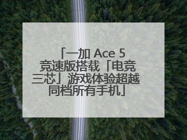 一加 Ace 5 竞速版搭载「电竞三芯」游戏体验超越同档所有手机
