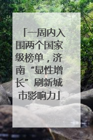 一周内入围两个国家级榜单，济南“显性增长”刷新城市影响力