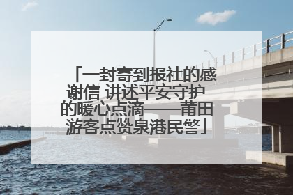 一封寄到报社的感谢信 讲述平安守护的暖心点滴——莆田游客点赞泉港民警