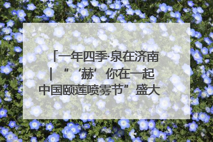 一年四季·泉在济南｜“‘赫’你在一起 中国颐莲喷雾节”盛大开启 共赴水润之约