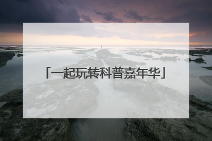 一起玩转科普嘉年华