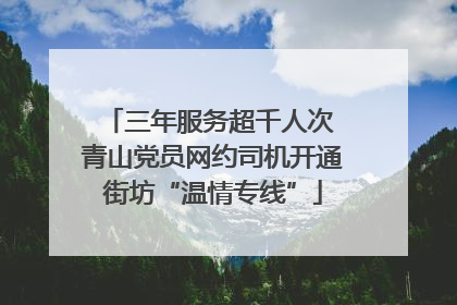 三年服务超千人次 青山党员网约司机开通街坊“温情专线”