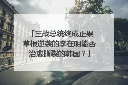 三战总统终成正果 草根逆袭的李在明能否治愈撕裂的韩国？