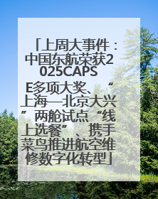 上周大事件：中国东航荣获2025CAPSE多项大奖、“上海—北京大兴”两舱试点“线上选餐”、携手菜鸟推进航空维修数字化转型