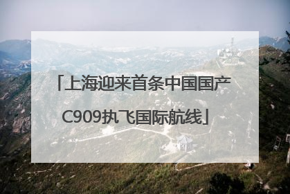 上海迎来首条中国国产C909执飞国际航线