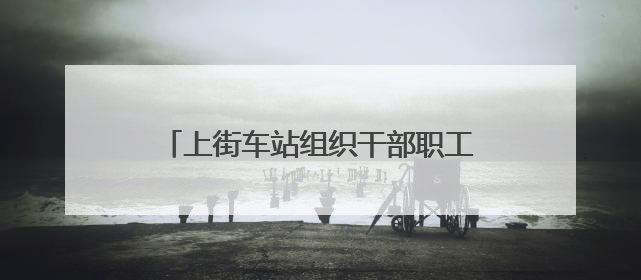 上街车站组织干部职工参观安全教育体验馆