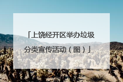 上饶经开区举办垃圾分类宣传活动（图）