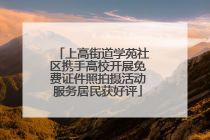 上高街道学苑社区携手高校开展免费证件照拍摄活动服务居民获好评