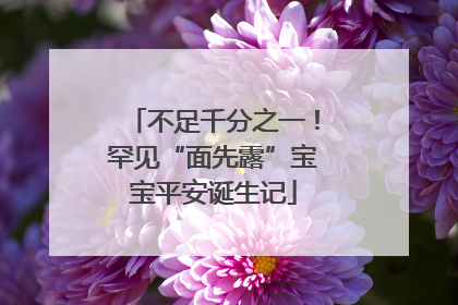 不足千分之一！罕见“面先露”宝宝平安诞生记