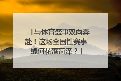 与体育盛事双向奔赴！这场全国性赛事缘何花落菏泽？