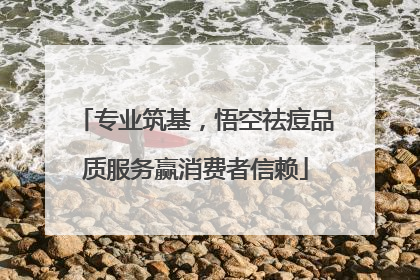 专业筑基，悟空祛痘品质服务赢消费者信赖