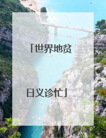 世界地贫日义诊忙