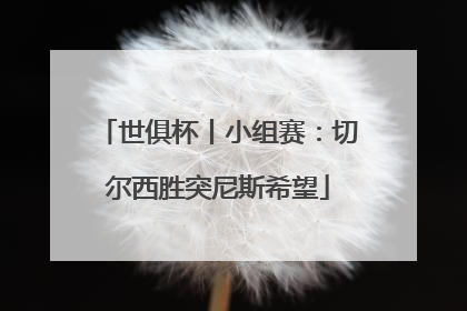 世俱杯丨小组赛：切尔西胜突尼斯希望