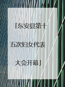 东安县第十五次妇女代表大会开幕