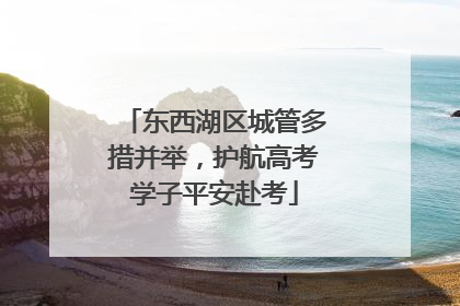 东西湖区城管多措并举,护航高考学子平安赴考