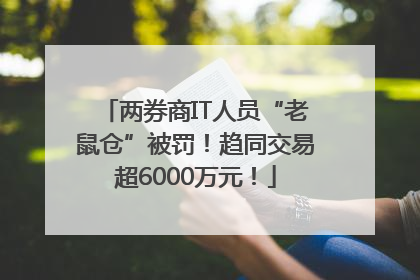 两券商IT人员“老鼠仓”被罚！趋同交易超6000万元！