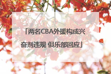 两名CBA外援构成兴奋剂违规 俱乐部回应