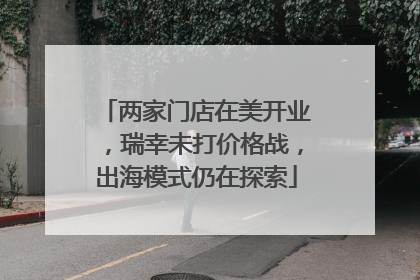 两家门店在美开业，瑞幸未打价格战，出海模式仍在探索