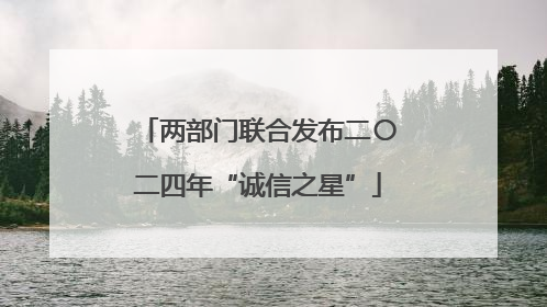 两部门联合发布二〇二四年“诚信之星”