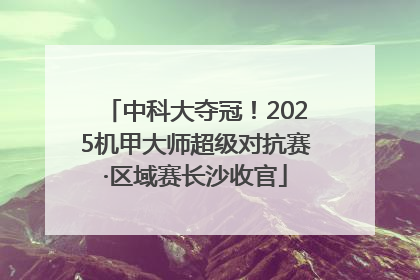 中科大夺冠！2025机甲大师超级对抗赛·区域赛长沙收官