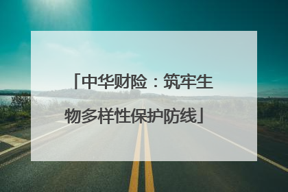 中华财险：筑牢生物多样性保护防线