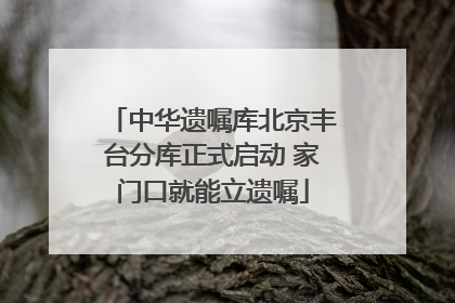 中华遗嘱库北京丰台分库正式启动 家门口就能立遗嘱
