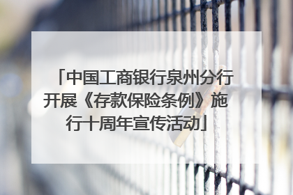 中国工商银行泉州分行开展《存款保险条例》施行十周年宣传活动